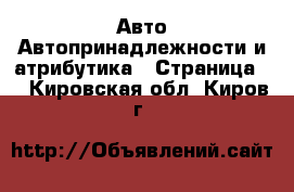 Авто Автопринадлежности и атрибутика - Страница 2 . Кировская обл.,Киров г.